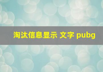 淘汰信息显示 文字 pubg